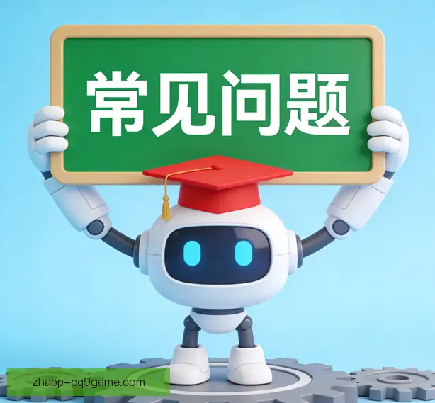 常见问题